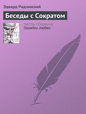 cover image of Беседы с Сократом